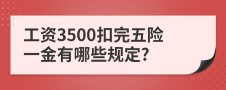 工資3500扣完五險(xiǎn)一金有哪些規(guī)定?
