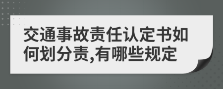 交通事故責(zé)任認(rèn)定書如何劃分責(zé),有哪些規(guī)定