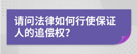 請(qǐng)問(wèn)法律如何行使保證人的追償權(quán)？