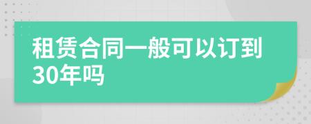 租賃合同一般可以訂到30年嗎