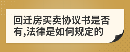 回遷房買賣協(xié)議書是否有,法律是如何規(guī)定的