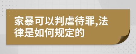 家暴可以判虐待罪,法律是如何規(guī)定的