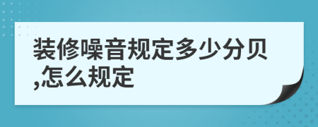 裝修噪音規(guī)定多少分貝,怎么規(guī)定