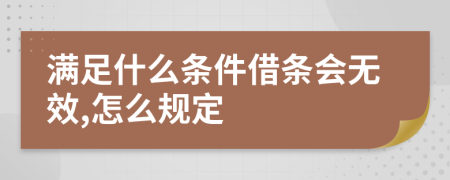 滿足什么條件借條會無效,怎么規(guī)定