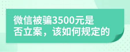 微信被騙3500元是否立案，該如何規(guī)定的