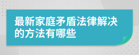 最新家庭矛盾法律解決的方法有哪些