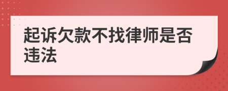 起訴欠款不找律師是否違法
