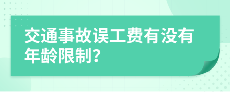交通事故誤工費(fèi)有沒有年齡限制？