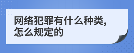 網(wǎng)絡(luò)犯罪有什么種類,怎么規(guī)定的