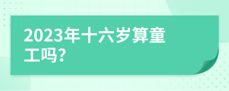 2023年十六歲算童工嗎？