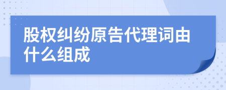 股權(quán)糾紛原告代理詞由什么組成