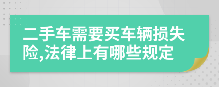 二手車需要買車輛損失險(xiǎn),法律上有哪些規(guī)定