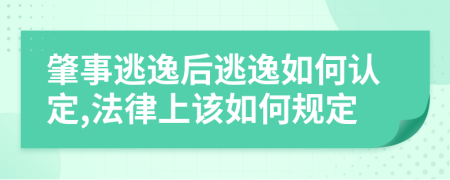肇事逃逸后逃逸如何認(rèn)定,法律上該如何規(guī)定