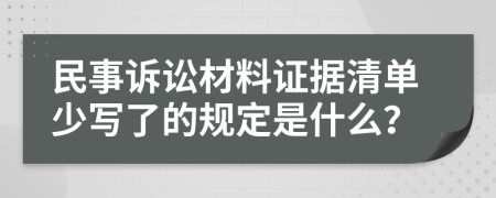 民事訴訟材料證據(jù)清單少寫了的規(guī)定是什么？