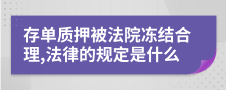 存單質(zhì)押被法院凍結(jié)合理,法律的規(guī)定是什么