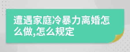 遭遇家庭冷暴力離婚怎么做,怎么規(guī)定