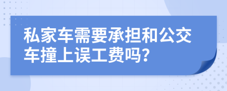 私家車需要承擔(dān)和公交車撞上誤工費嗎？