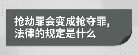 搶劫罪會變成搶奪罪,法律的規(guī)定是什么