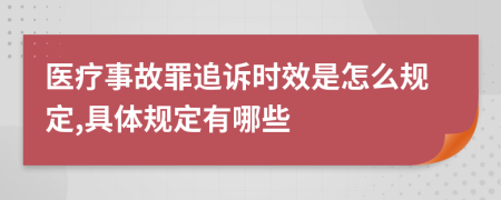 醫(yī)療事故罪追訴時(shí)效是怎么規(guī)定,具體規(guī)定有哪些
