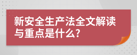 新安全生產(chǎn)法全文解讀與重點是什么?