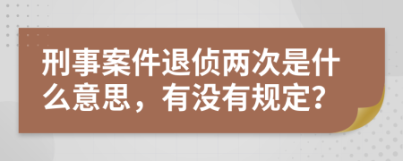 刑事案件退偵兩次是什么意思，有沒有規(guī)定？