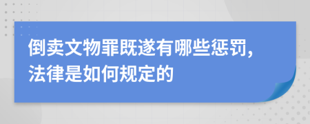 倒賣文物罪既遂有哪些懲罰,法律是如何規(guī)定的