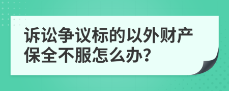 訴訟爭議標的以外財產(chǎn)保全不服怎么辦？