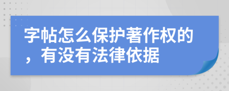 字帖怎么保護著作權的，有沒有法律依據