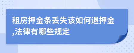 租房押金條丟失該如何退押金,法律有哪些規(guī)定