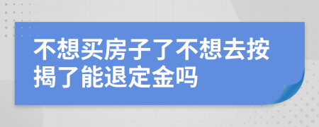 不想買房子了不想去按揭了能退定金嗎