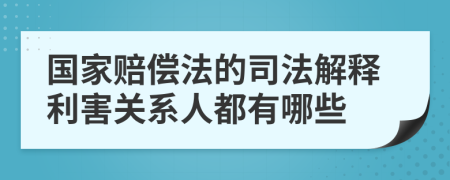 國(guó)家賠償法的司法解釋利害關(guān)系人都有哪些