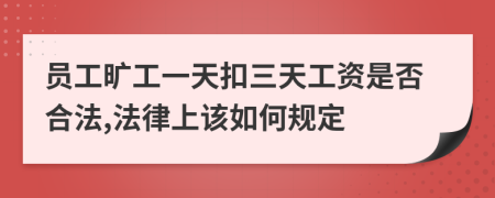 員工曠工一天扣三天工資是否合法,法律上該如何規(guī)定