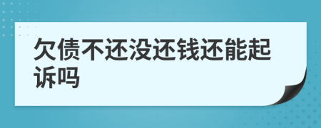 欠債不還沒還錢還能起訴嗎