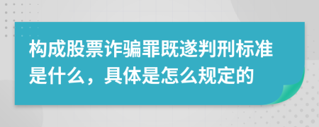 構(gòu)成股票詐騙罪既遂判刑標(biāo)準(zhǔn)是什么，具體是怎么規(guī)定的