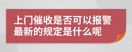 上門(mén)催收是否可以報(bào)警最新的規(guī)定是什么呢