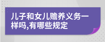 兒子和女兒贍養(yǎng)義務(wù)一樣嗎,有哪些規(guī)定