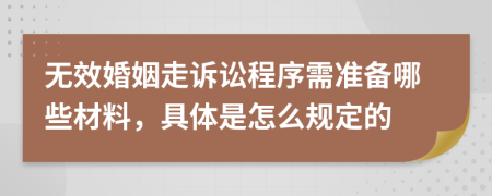 無(wú)效婚姻走訴訟程序需準(zhǔn)備哪些材料，具體是怎么規(guī)定的
