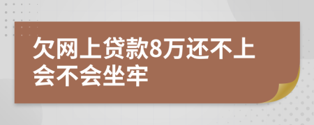 欠網(wǎng)上貸款8萬(wàn)還不上會(huì)不會(huì)坐牢