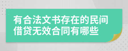 有合法文書存在的民間借貸無效合同有哪些