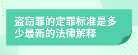 盜竊罪的定罪標(biāo)準(zhǔn)是多少最新的法律解釋
