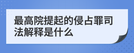 最高院提起的侵占罪司法解釋是什么
