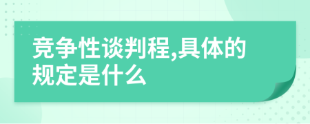 競(jìng)爭(zhēng)性談判程,具體的規(guī)定是什么