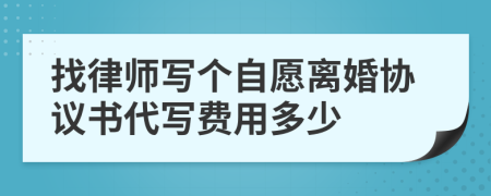 找律師寫個自愿離婚協(xié)議書代寫費用多少