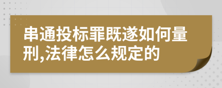 串通投標(biāo)罪既遂如何量刑,法律怎么規(guī)定的