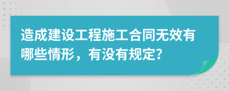 造成建設(shè)工程施工合同無效有哪些情形，有沒有規(guī)定？