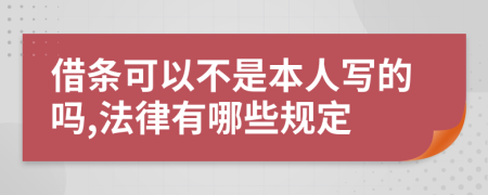 借條可以不是本人寫的嗎,法律有哪些規(guī)定