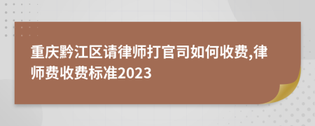 重慶黔江區(qū)請(qǐng)律師打官司如何收費(fèi),律師費(fèi)收費(fèi)標(biāo)準(zhǔn)2023