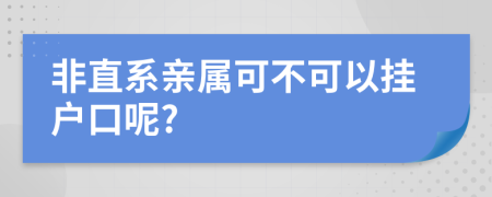 非直系親屬可不可以掛戶口呢?