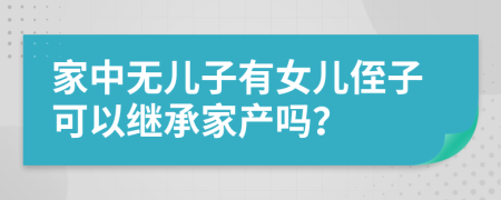 家中無兒子有女兒侄子可以繼承家產(chǎn)嗎？