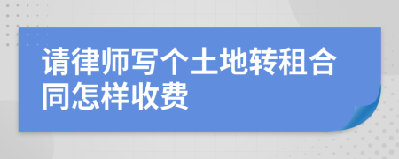 請律師寫個土地轉租合同怎樣收費
